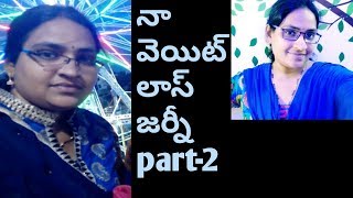 నా వెయిట్ లాస్ జర్నీ(part-2)~kranthi chandika