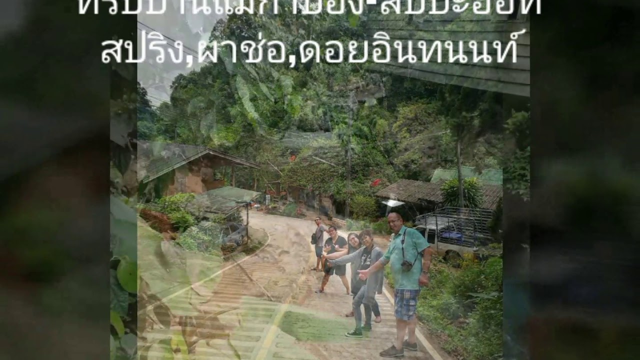 ทริปบ้านแม่กำปอง-สิปปะฮอทสปริง-ดอยอินทนนท์