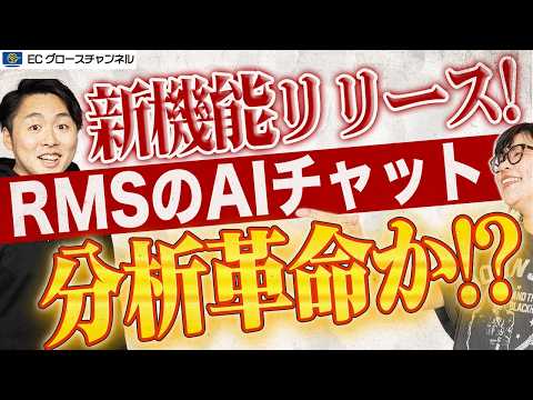 【楽天RMS】ECコンサル不要説？RMSのAIチャットでデータ分析が可能に！事業者の活用方法も解説します【ECコンサル】