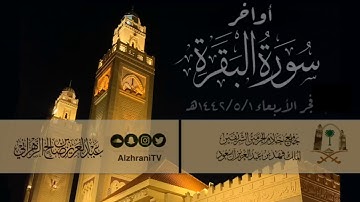 أواخر سورة البقرة | القارئ عبدالعزيز بن صالح الزهراني