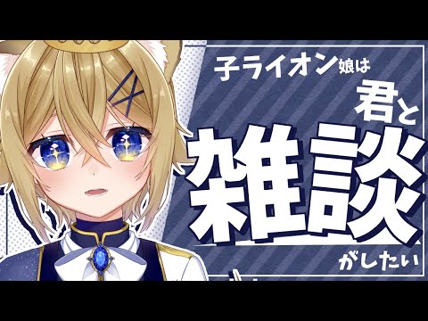 【雑談】子ライオンとのふれあいコーナー【VTuber Chitchat stream】