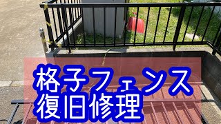 住宅フェンス復旧