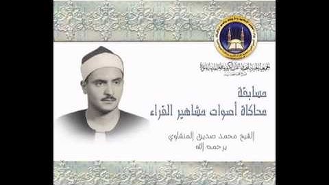 الشيخ محمد المنشاوي سورة هود -6