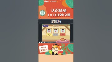 【课程实录】新东方比邻中文1v1在线中文课——认识情绪｜说中文｜Learn Chinese｜中文学习｜中文故事｜