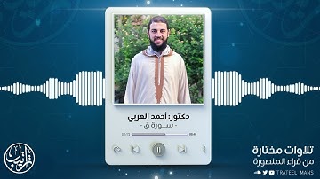سورة ق | د. أحمد العربي