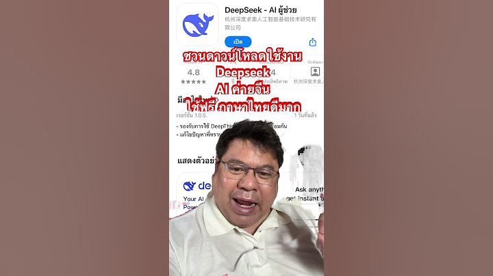 ชวนดาวน์โหลดใช้งาน Deepseek AI ค่ายจีนใช้ฟรี ภาษาไทยดีมาก