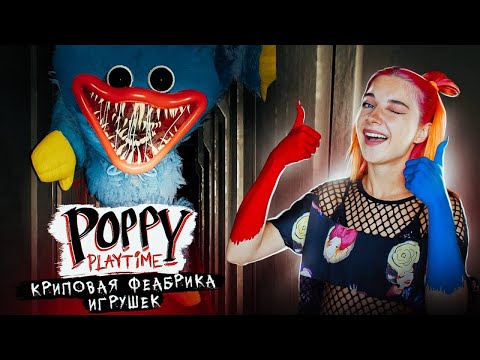 Видео: ХАГГИ - ИГРУШКА из ТВОИХ КОШМАРОВ ► Poppy Playtime