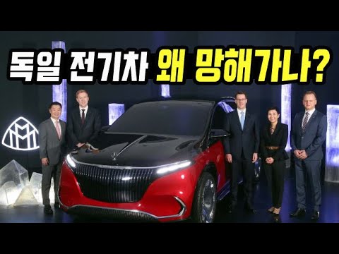 독일전기차 왜 망해가나?