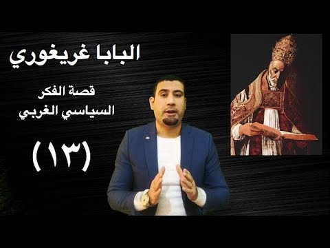الفكر السياسي المسيحي البابا غريغوري العظيم حاكم روما الذي صار بابا قصة الفكر السياسي الغربي ج١٣