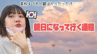 日本にこれっぽちも興味なかった韓国人女子が親日になったキッカケ