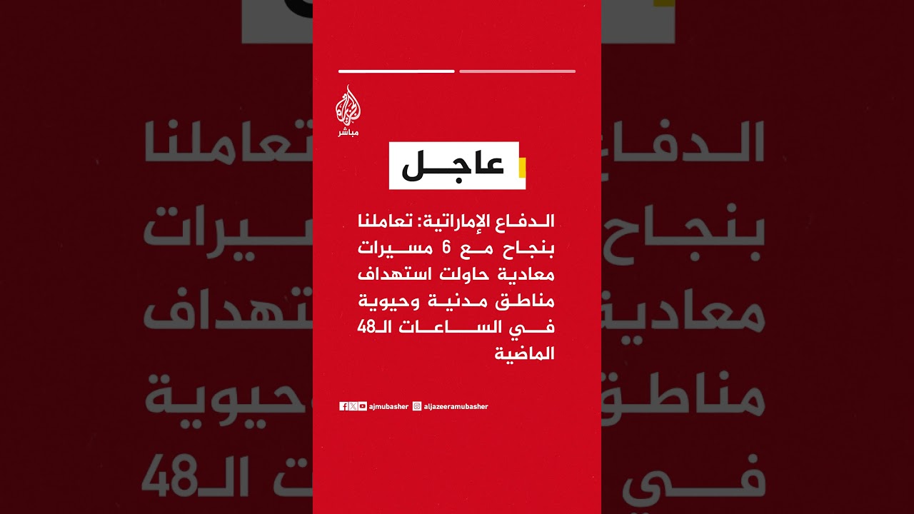 الدفاع الإماراتية: تعاملنا مع 6 مسيرات معادية حاولت استهداف مناطق مدنية وحيوية خلال 48 ساعة