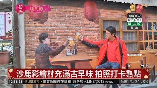 台中海線好好玩3大新景點帶你玩| 華視新聞20190207