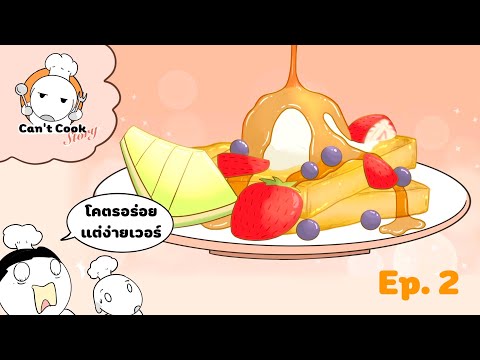 Everything Is Cartoon เฟรนช์โทส l Cant Cook Story Ep2 เฟรนช์โทส l Cant Cook Story Ep.2