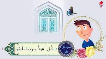 انیمیشن آموزش سوره فلق برای کودکان