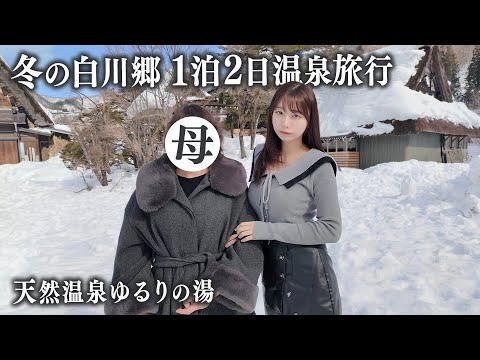 真冬の白川郷で親子2人旅、天然温泉と絶品グルメを堪能する1泊2日で…
