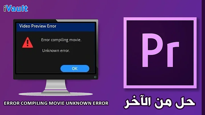 حل مشكلة error compiling movie unknown error adobe premiere pro