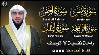 سورة يس سورة الواقعة سورة الرحمن سورة الملك |_ القارئ أحمد ديبان Ahmed Diban