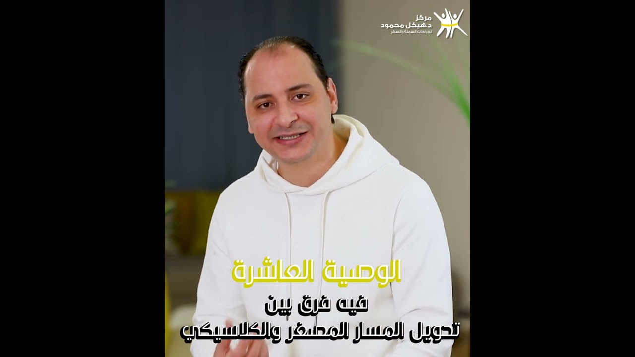 الوصية العاشرة.. فيه فرق بين تحويل المسار المصغر والكلاسيكي!