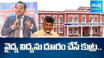 Jada Sravan Kumar SHOCKING COMMENTS On Chandrababu PPP Model, Medical Colleges Issue | @SakshiTV