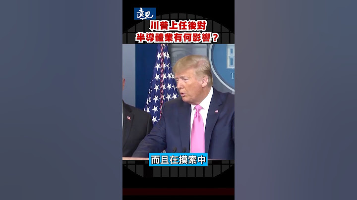 川普應是最在意股市的美國總統，對半導體會有什麼影響？｜楊應超