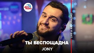 Jony - Ты Беспощадна (LIVE @ Авторадио)