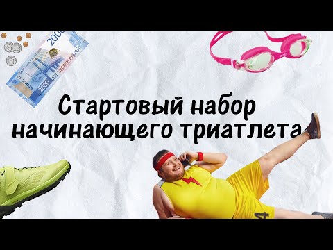 Что купить триатлету?
