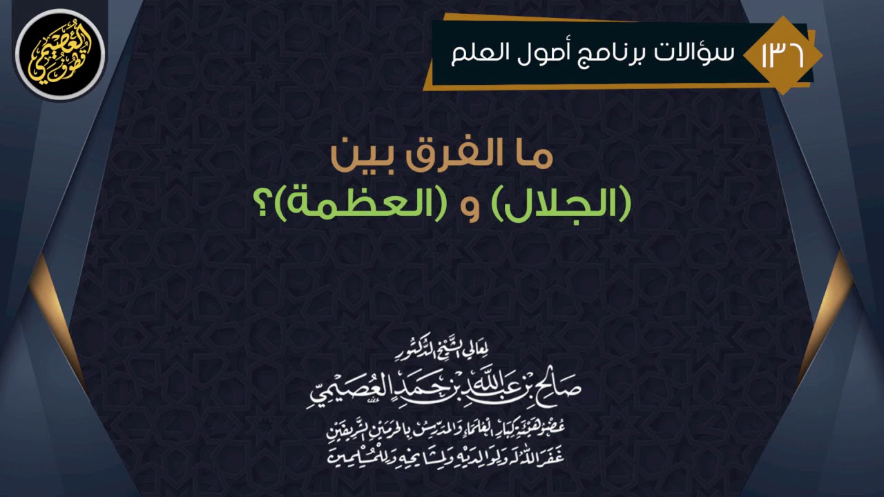 ما الفرق بين (الجلال) و(العظمة) ؟ | الشيخ صالح العصيمي