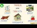 Конструкция There is + практика c  учебником Round Up 2