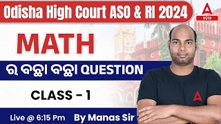 Odisha High Court ASO & RI 2024 | Math | Important Questions | Class 1 | Adda247 Odia