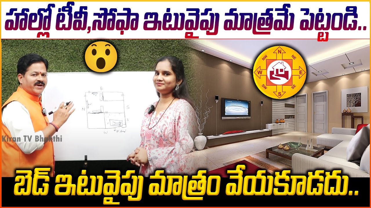 హాల్లో టీవీ,సోఫా ఇటువైపు మాత్రమే పెట్టండి..😱👌|| Vasthu for TV , Sofa Vasthu Expert Domala Nagendra