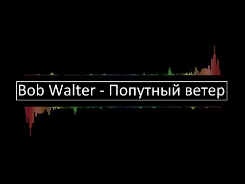 Bob Walter   Попутный ветер