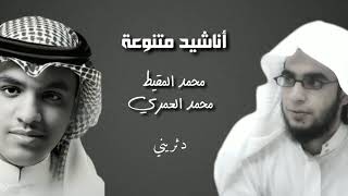 أناشيد أسلامية | أروع الأناشيد | للمنشدين محمد المقيط والمنشد محمد العمري Muhammad Al Muqit