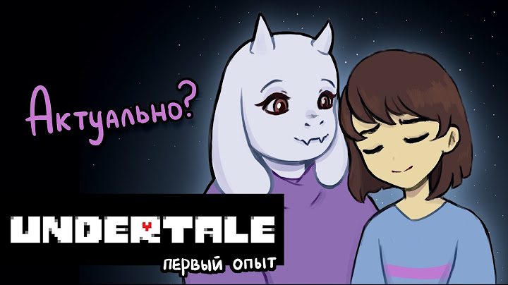 Первый опыт в UNDERTALE в 2025 году