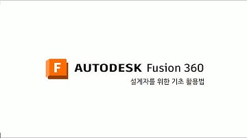 AI를 활용한 최적화 설계 Generative Design - 설계자를 위한 Fusion 360 기초 활용법_48차시
