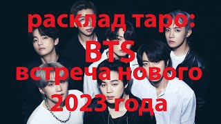 РАСКЛАД ТАРО: BTS? КАК И С КЕМ ВСТРЕТИЛИ НОВЫЙ ГОД