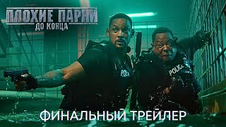 Плохие Парни До Конца | Финальный Трейлер | Боевик 2024