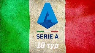 Чемпионат Италии: 10 тур. Блиц-обзор результатов игр лучших команд. Топ-5 Serie A.