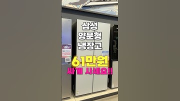 삼성 양문형 냉장고, 무려 34% 할인?! 역대급 특가 찬스!!