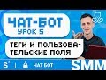 Глубокая настройка чат бота в manychat: action, tags, randomizer, condition | Урок 5