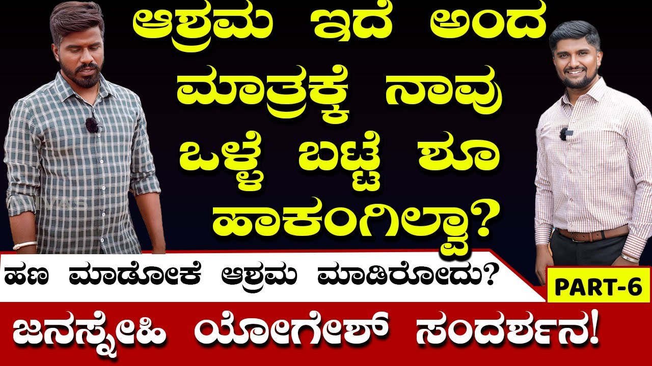 PART-6|ಆಶ್ರಮ ಇದೆ ಅಂದ ಮಾತ್ರಕ್ಕೆ ನಾವು ಒಳ್ಳೆ ಬಟ್ಟೆ ಶೂ ಹಾಕಂಗಿಲ್ವಾ?| ನೆಗೆಟಿವ್ ಕಾಮೆಂಟ್'ಹಾಕೋರು ಯಾರು ಗೊತ್ತಾ?