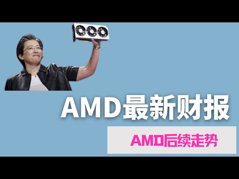 AMD战略布局的成功，AMD盘后财报解读   AMD|AMD财报|后续走势计划