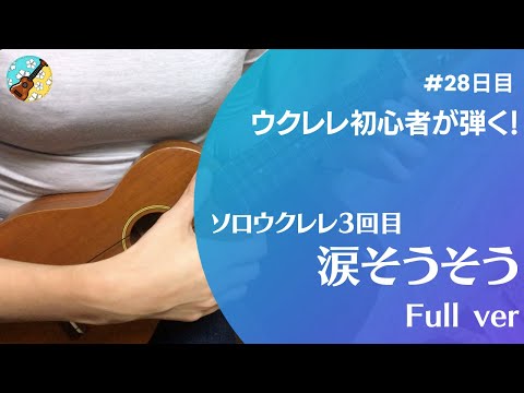 【28日目】ウクレレ初心者が弾くソロウクレレ「涙そうそう(Full ver)2回目」