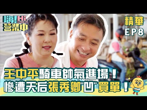 【嗨!營業中】王中平騎車帥氣進場！慘遭天后張秀卿"凹"買單！