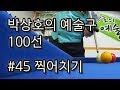 [당구 / Billiard] 박상호의 예술구 100선 #45 찍어치기