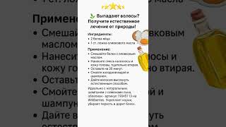 артикул: 19045113👈 ищи на ВБ!😱🚨🌱 ВЫПАДАЮТ ВОЛОСЫ? ЛЕЧЕНИЕ ОТ ПРИРОДЫ ТЕБЕ ПОМОЖЕТ! #уходзаволосами