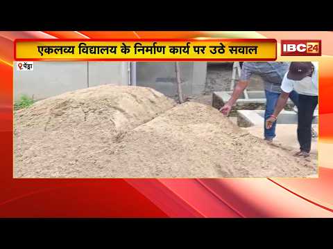 Pendra News: Eklavya School के निर्माण कार्य पर उठे सवाल | निर्माण में घटिया रेत के इस्तेमाल का आरोप
