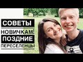 ПОЗДНИЕ ПЕРЕСЕЛЕНЦЫ:СОВЕТЫ НОВИЧКАМ!!!