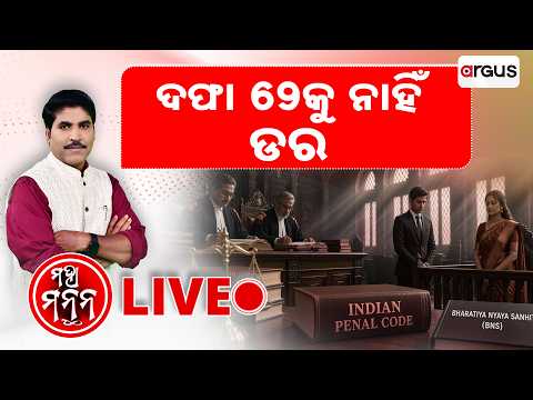 🔴Live | Maha Manthan | ମହା ମନ୍ଥନ | କିଛି ଅଜଣା କାହାଣୀ କିଛି ଅକୁହା ସତର ଆମେ କରିବୁ ମନ୍ଥନ | Argus News