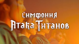 Cagmo - Симфония Атака Титанов - Youseebiggirl/T:t (Тизер)