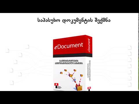 eDocument - საპასუხო დოკუმენტის შექმნა